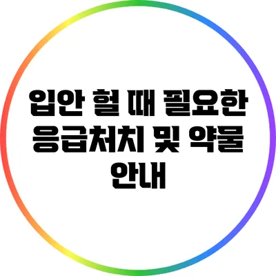 입안 헐 때 필요한 응급처치 및 약물 안내