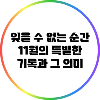 잊을 수 없는 순간: 11월의 특별한 기록과 그 의미