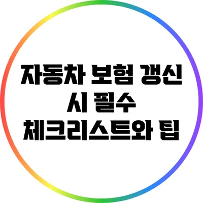 자동차 보험 갱신 시 필수 체크리스트와 팁