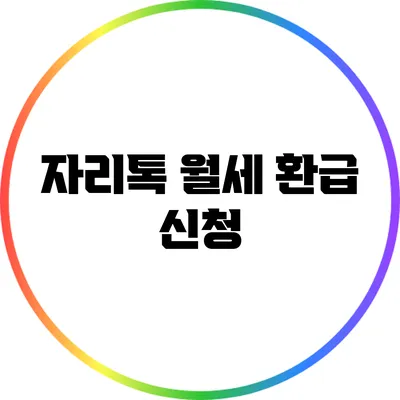 자리톡 월세 환급 신청