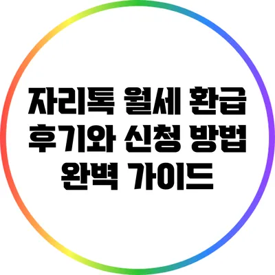 자리톡 월세 환급 후기와 신청 방법 완벽 가이드