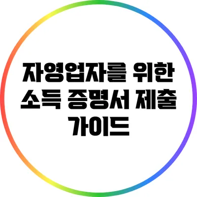 자영업자를 위한 소득 증명서 제출 가이드