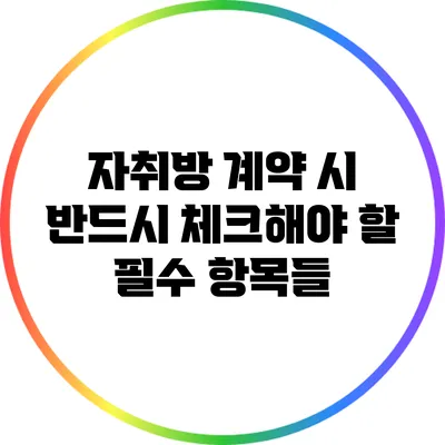 자취방 계약 시 반드시 체크해야 할 필수 항목들