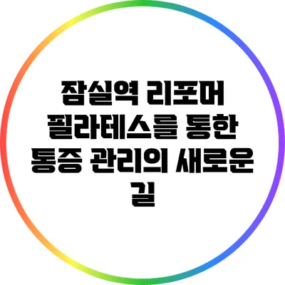 잠실역 리포머 필라테스를 통한 통증 관리의 새로운 길