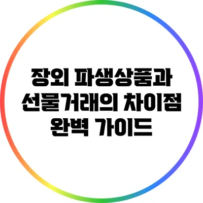 장외 파생상품과 선물거래의 차이점 완벽 가이드