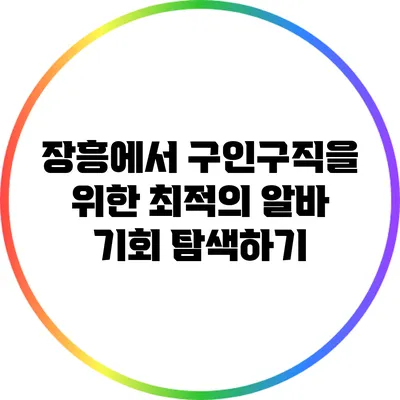 장흥에서 구인구직을 위한 최적의 알바 기회 탐색하기