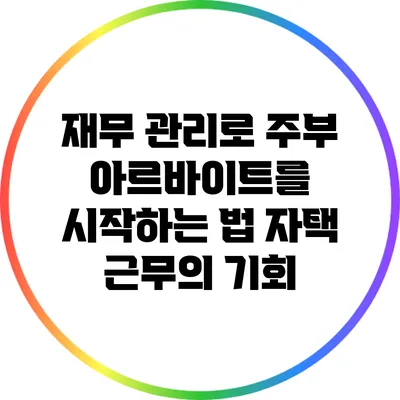 재무 관리로 주부 아르바이트를 시작하는 법: 자택 근무의 기회
