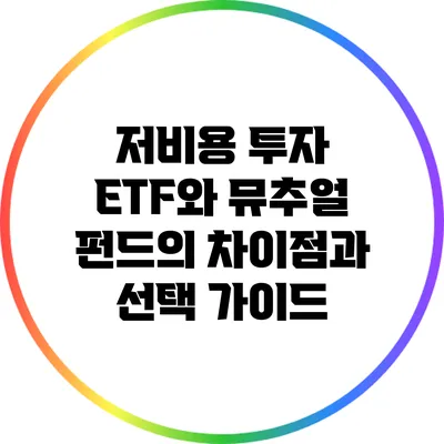 저비용 투자: ETF와 뮤추얼 펀드의 차이점과 선택 가이드