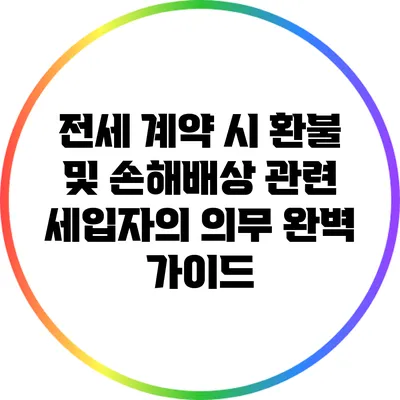 전세 계약 시 환불 및 손해배상 관련 세입자의 의무 완벽 가이드