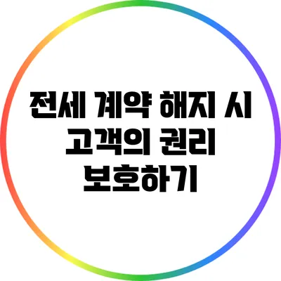 전세 계약 해지 시 고객의 권리 보호하기