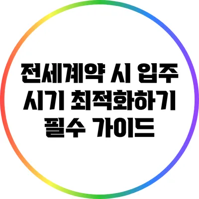 전세계약 시 입주 시기 최적화하기: 필수 가이드
