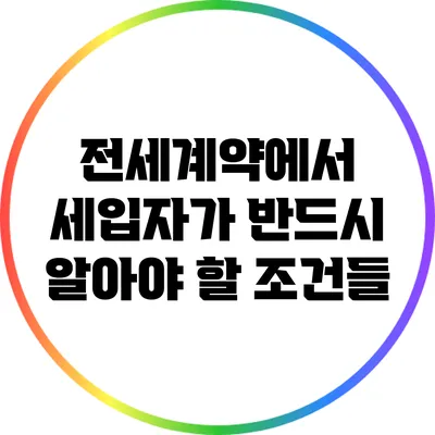 전세계약에서 세입자가 반드시 알아야 할 조건들