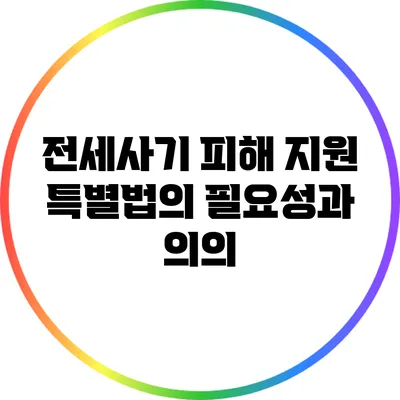 전세사기 피해 지원 특별법의 필요성과 의의