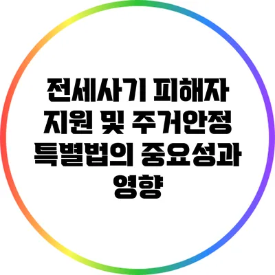 전세사기 피해자 지원 및 주거안정 특별법의 중요성과 영향