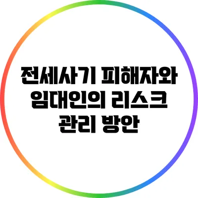 전세사기 피해자와 임대인의 리스크 관리 방안