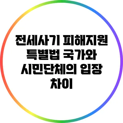 전세사기 피해지원 특별법: 국가와 시민단체의 입장 차이