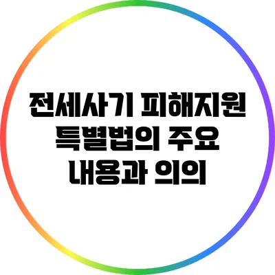 전세사기 피해지원 특별법의 주요 내용과 의의