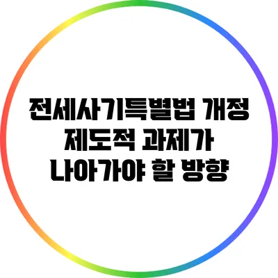 전세사기특별법 개정: 제도적 과제가 나아가야 할 방향