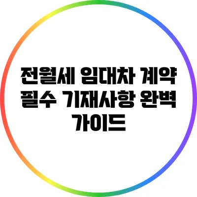 전월세 임대차 계약 필수 기재사항 완벽 가이드