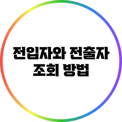 전입자와 전출자 조회 방법