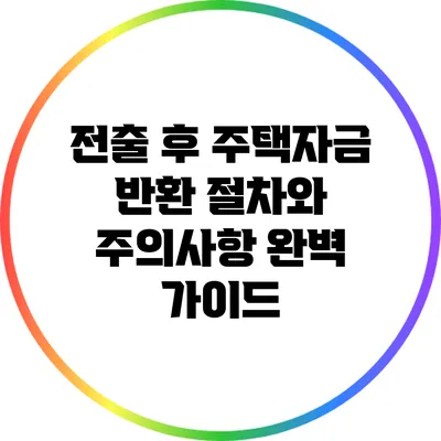전출 후 주택자금 반환 절차와 주의사항 완벽 가이드