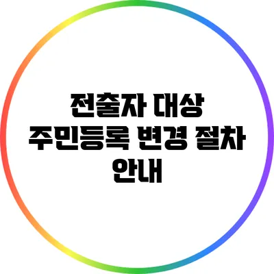 전출자 대상 주민등록 변경 절차 안내