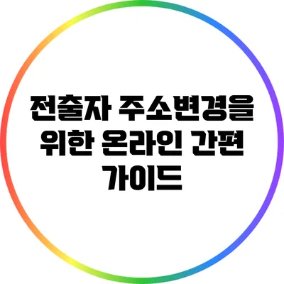 전출자 주소변경을 위한 온라인 간편 가이드