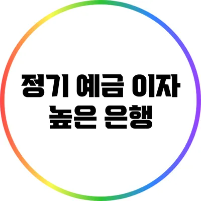 정기 예금 이자 높은 은행