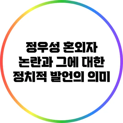 정우성 혼외자 논란과 그에 대한 정치적 발언의 의미