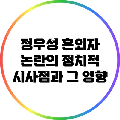 정우성 혼외자 논란의 정치적 시사점과 그 영향