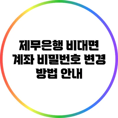 제무은행 비대면 계좌 비밀번호 변경 방법 안내