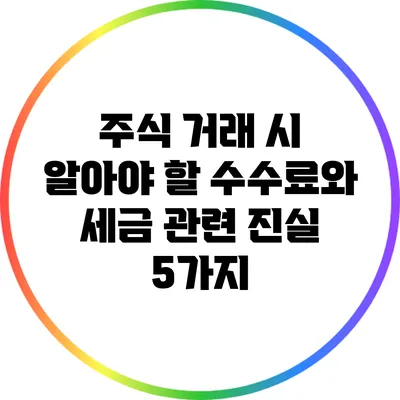 주식 거래 시 알아야 할 수수료와 세금 관련 진실 5가지