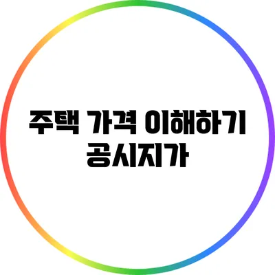 주택 가격 이해하기: 공시지가