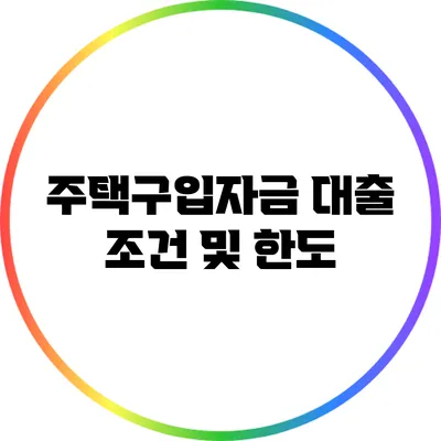 주택구입자금 대출 조건 및 한도