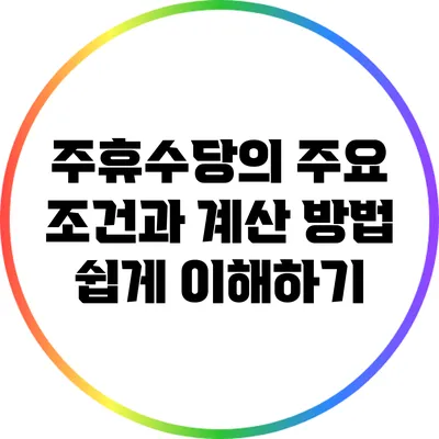 주휴수당의 주요 조건과 계산 방법 쉽게 이해하기