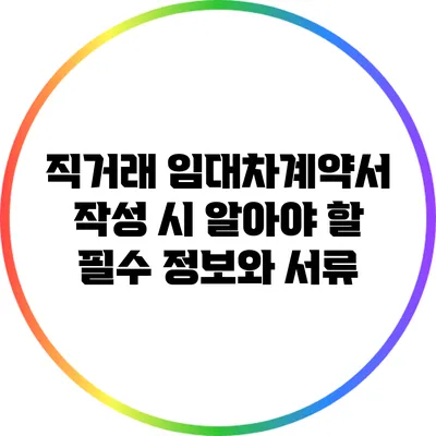 직거래 임대차계약서 작성 시 알아야 할 필수 정보와 서류