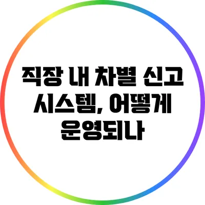 직장 내 차별 신고 시스템, 어떻게 운영되나?