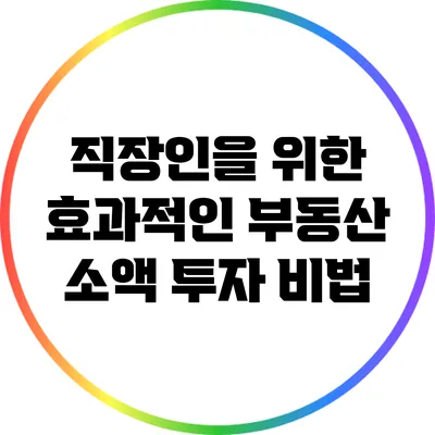 직장인을 위한 효과적인 부동산 소액 투자 비법