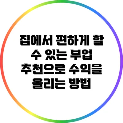 집에서 편하게 할 수 있는 부업 추천으로 수익을 올리는 방법