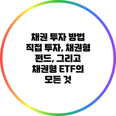 채권 투자 방법: 직접 투자, 채권형 펀드, 그리고 채권형 ETF의 모든 것