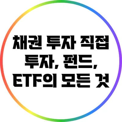채권 투자: 직접 투자, 펀드, ETF의 모든 것