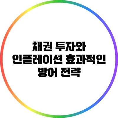 채권 투자와 인플레이션: 효과적인 방어 전략