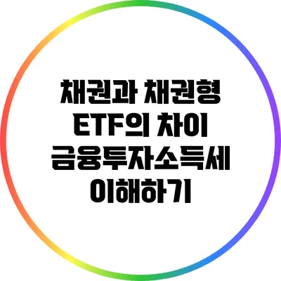 채권과 채권형 ETF의 차이: 금융투자소득세 이해하기