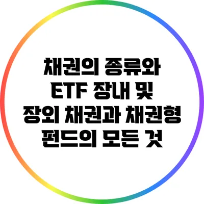 채권의 종류와 ETF: 장내 및 장외 채권과 채권형 펀드의 모든 것