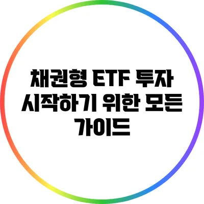 채권형 ETF 투자: 시작하기 위한 모든 가이드