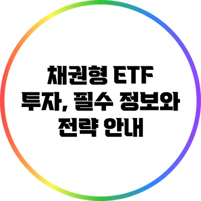 채권형 ETF 투자, 필수 정보와 전략 안내