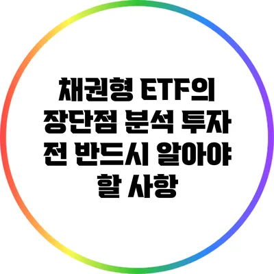 채권형 ETF의 장단점 분석: 투자 전 반드시 알아야 할 사항