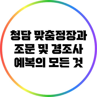 청담 맞춤정장과 조문 및 경조사 예복의 모든 것