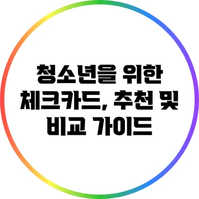 청소년을 위한 체크카드, 추천 및 비교 가이드