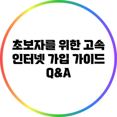 초보자를 위한 고속 인터넷 가입 가이드 Q&A